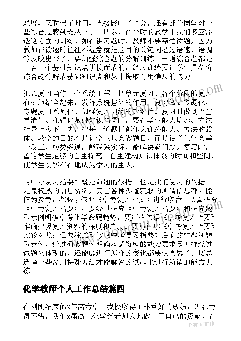 化学教师个人工作总结(模板6篇)