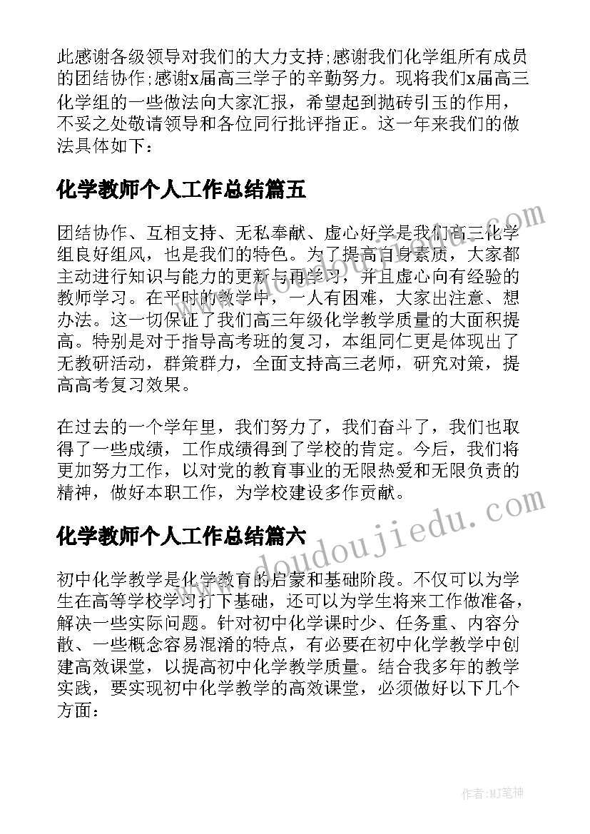 化学教师个人工作总结(模板6篇)