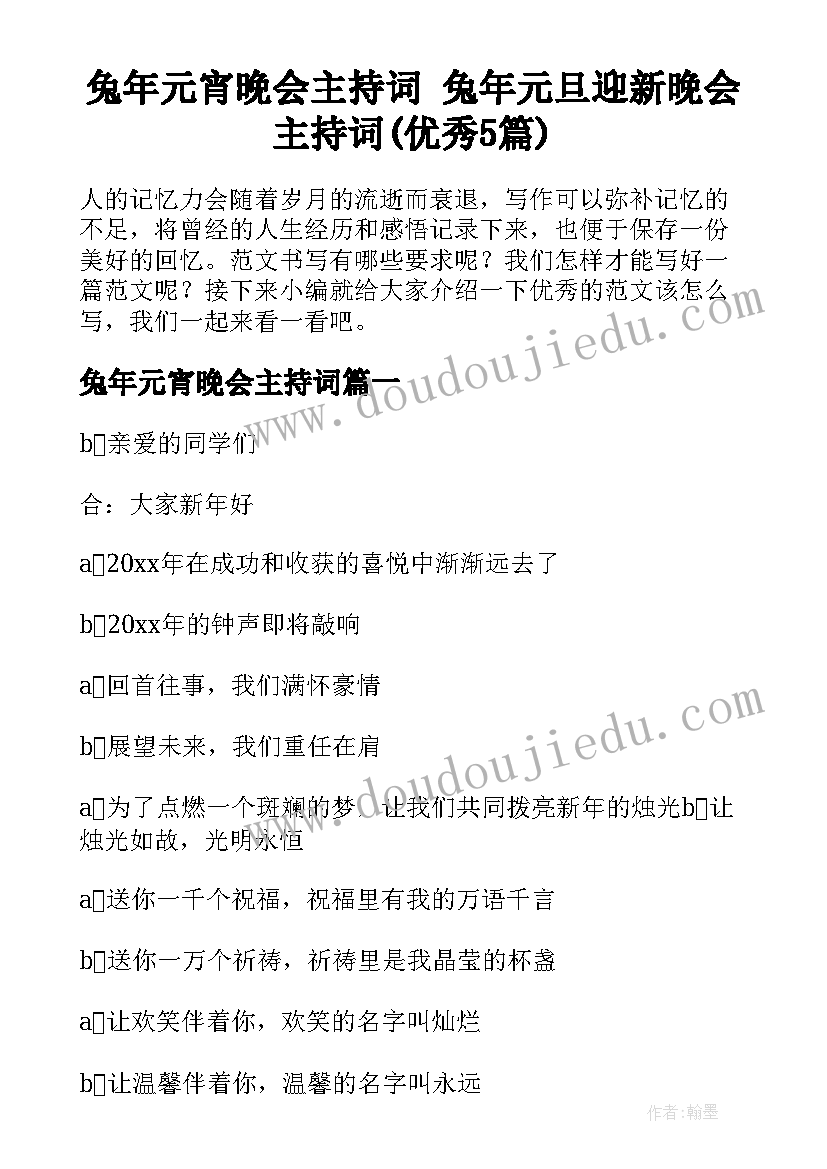 兔年元宵晚会主持词 兔年元旦迎新晚会主持词(优秀5篇)