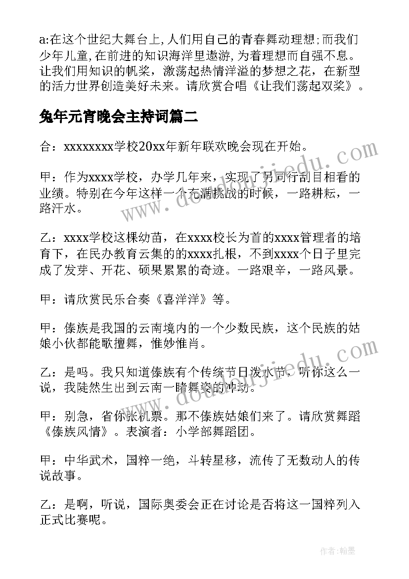 兔年元宵晚会主持词 兔年元旦迎新晚会主持词(优秀5篇)