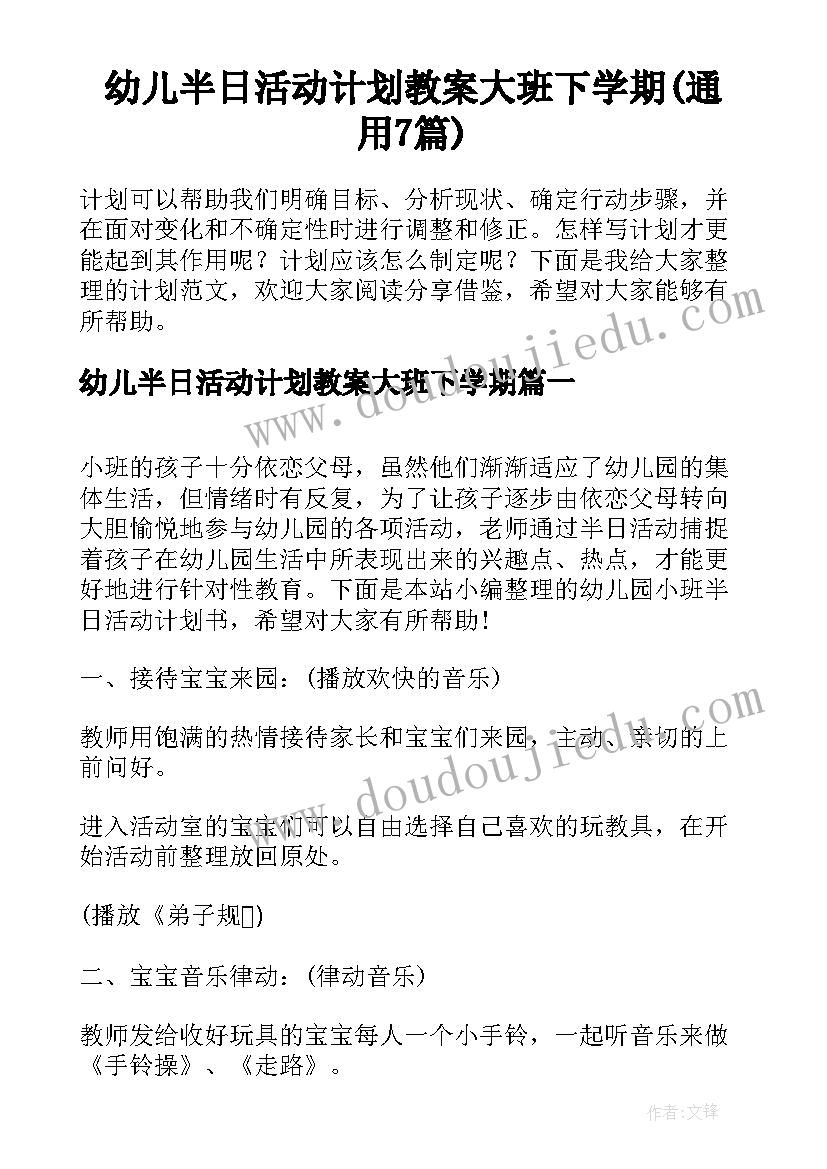 幼儿半日活动计划教案大班下学期(通用7篇)