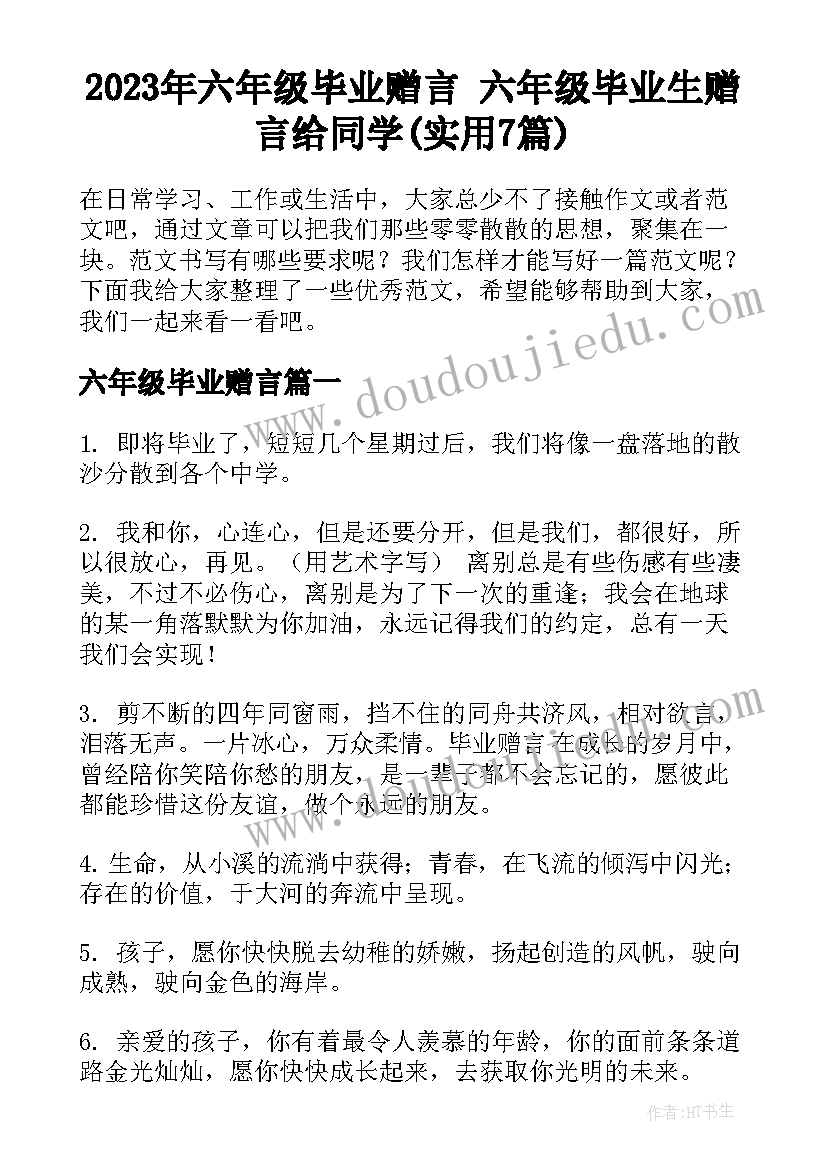 2023年六年级毕业赠言 六年级毕业生赠言给同学(实用7篇)