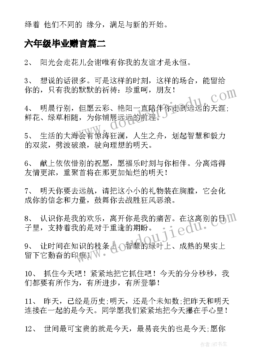 2023年六年级毕业赠言 六年级毕业生赠言给同学(实用7篇)