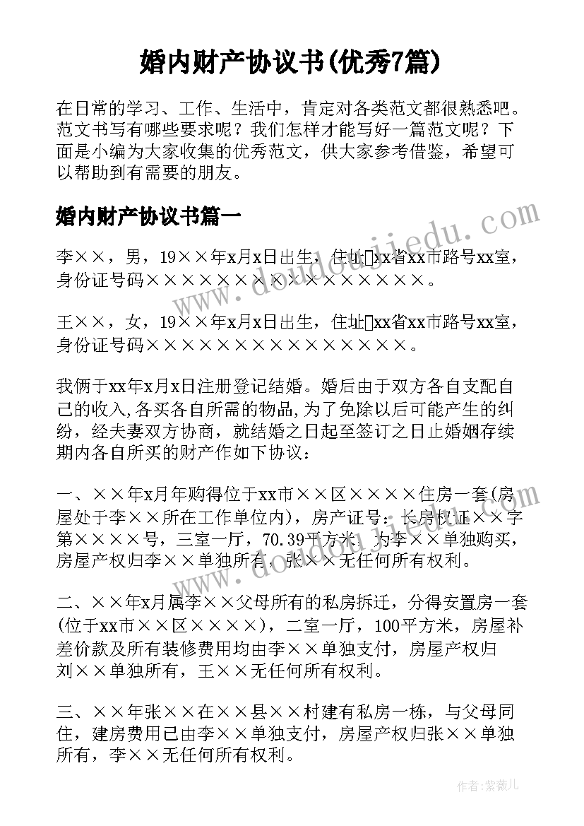 婚内财产协议书(优秀7篇)