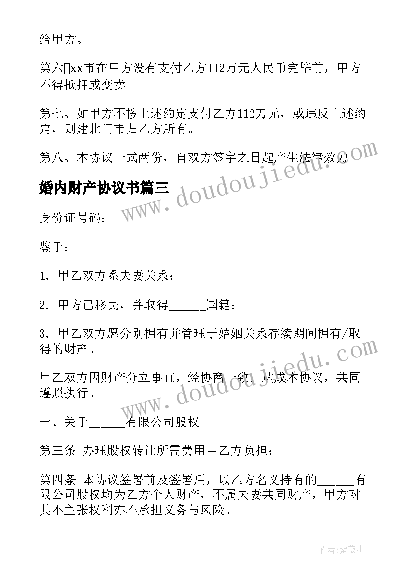 婚内财产协议书(优秀7篇)