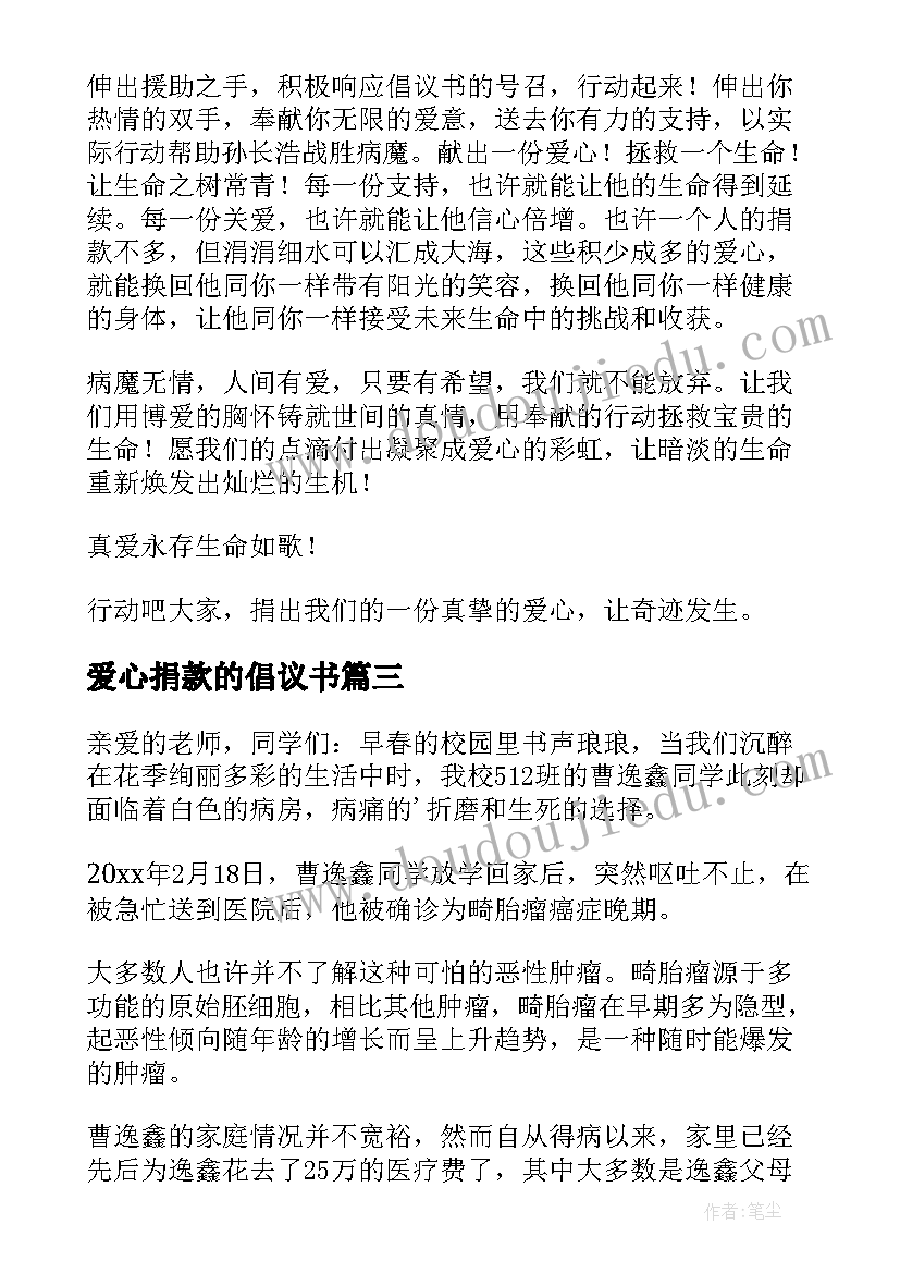 最新爱心捐款的倡议书(模板8篇)