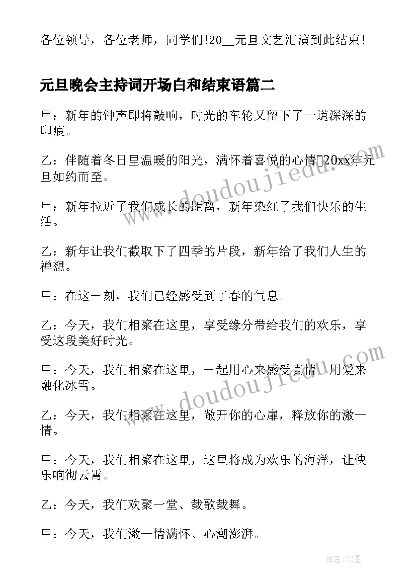 元旦晚会主持词开场白和结束语(优秀8篇)