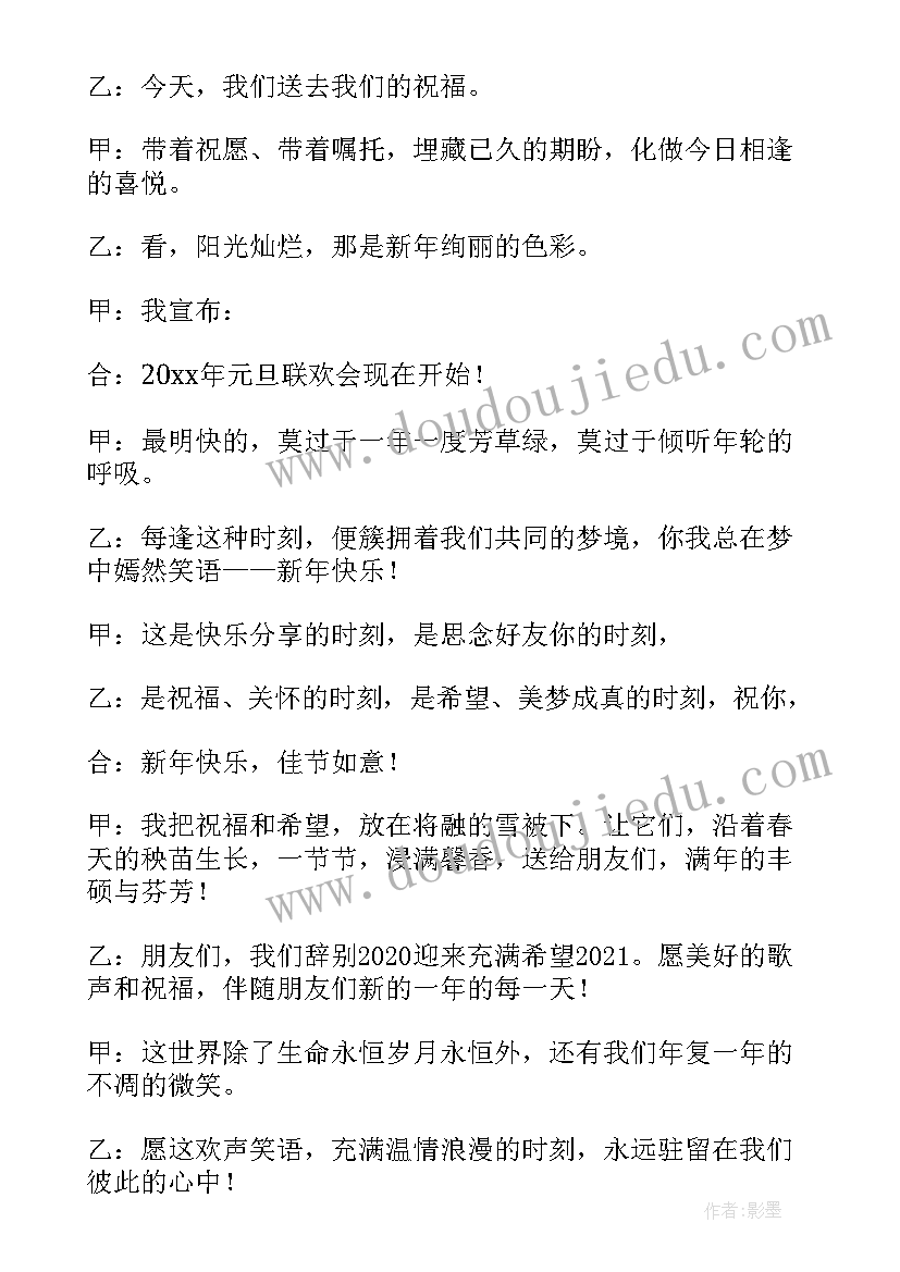 元旦晚会主持词开场白和结束语(优秀8篇)