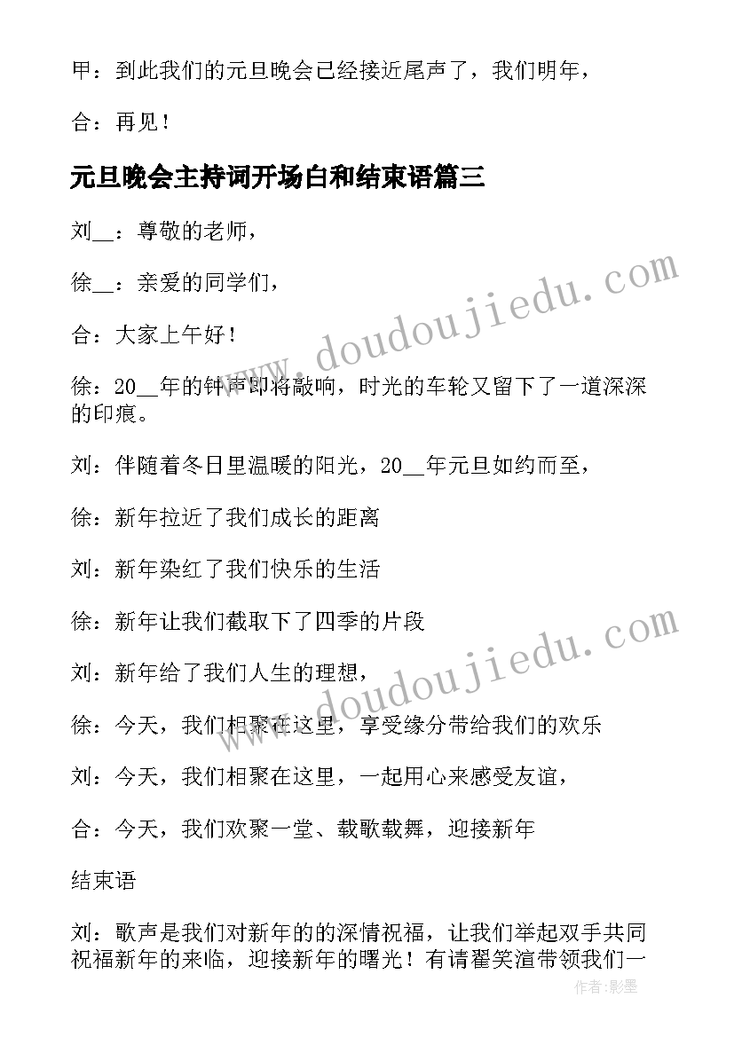 元旦晚会主持词开场白和结束语(优秀8篇)