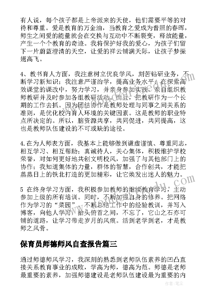 2023年保育员师德师风自查报告(汇总5篇)