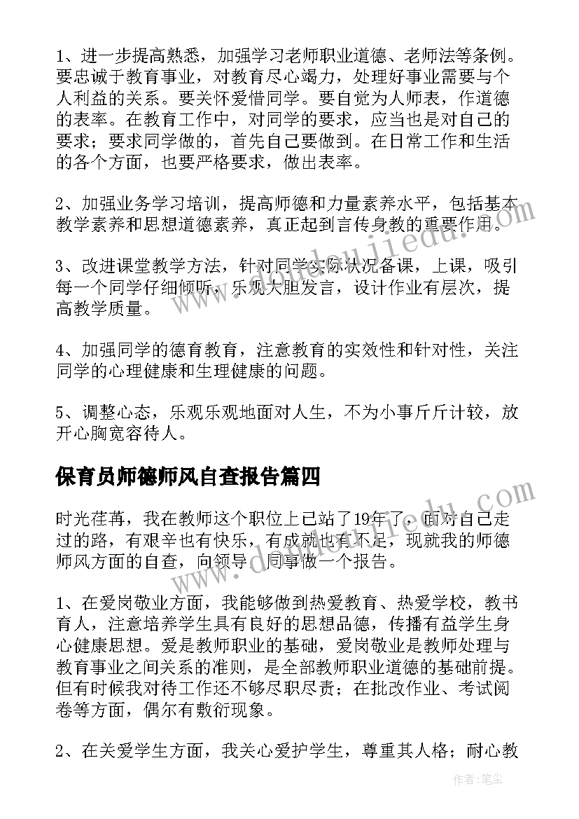 2023年保育员师德师风自查报告(汇总5篇)