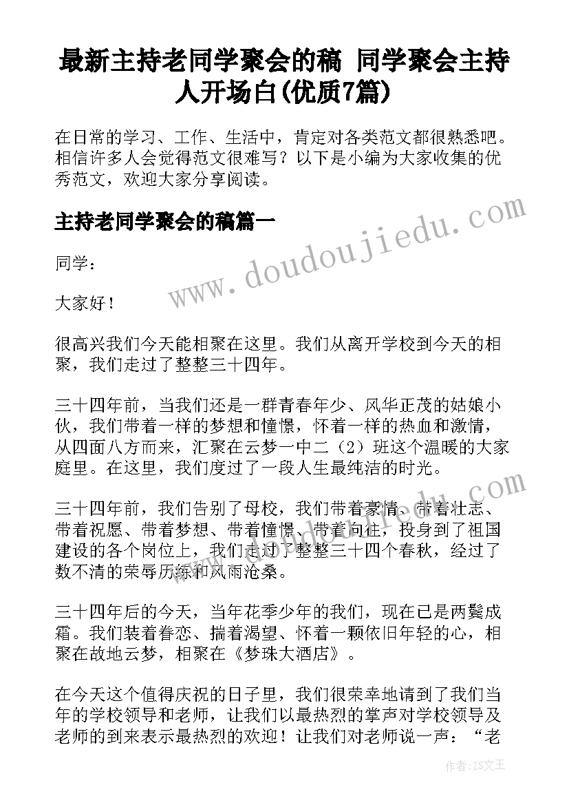 最新主持老同学聚会的稿 同学聚会主持人开场白(优质7篇)