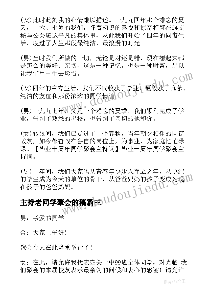 最新主持老同学聚会的稿 同学聚会主持人开场白(优质7篇)