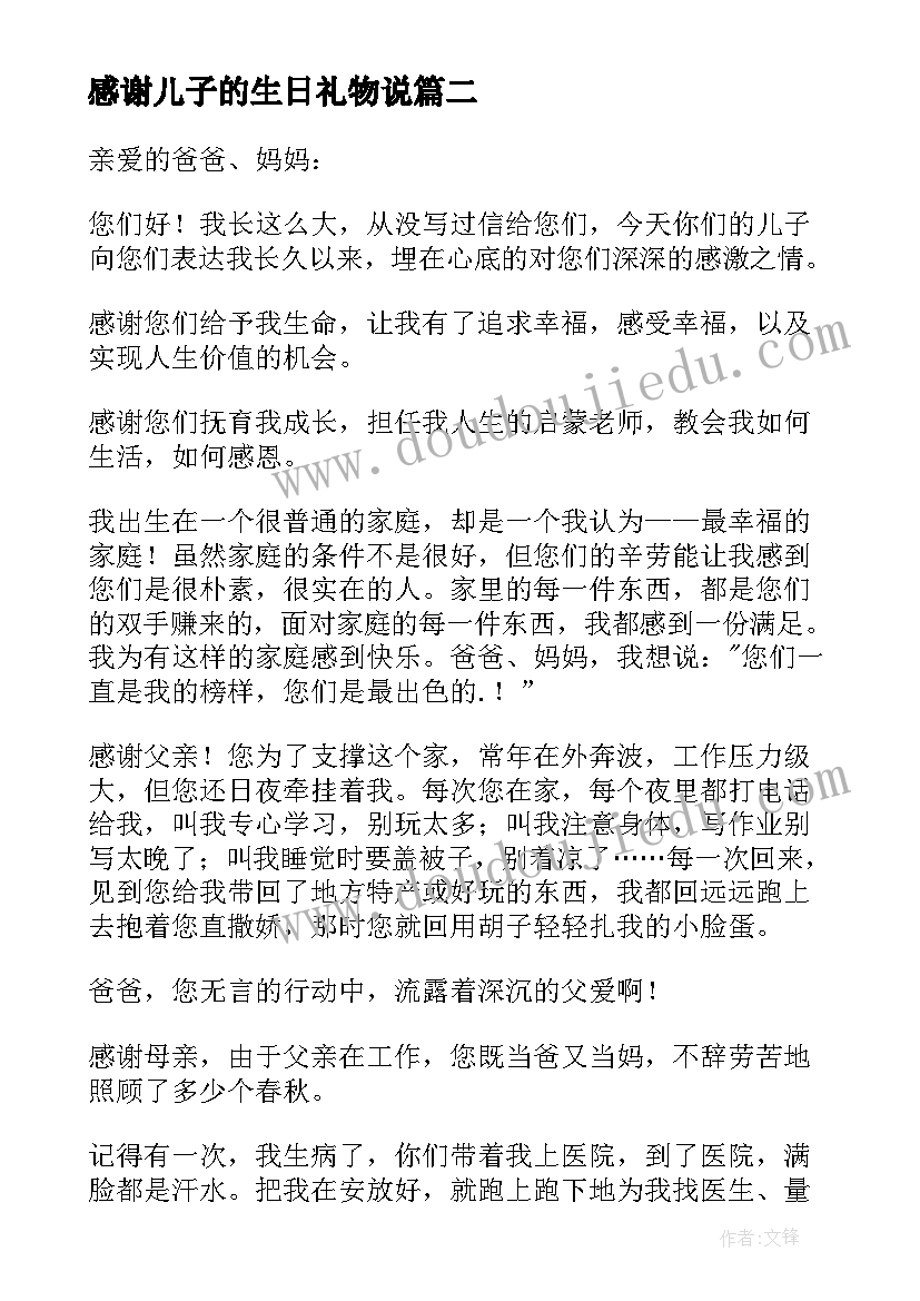 最新感谢儿子的生日礼物说 儿子给父母的感谢信(优质9篇)