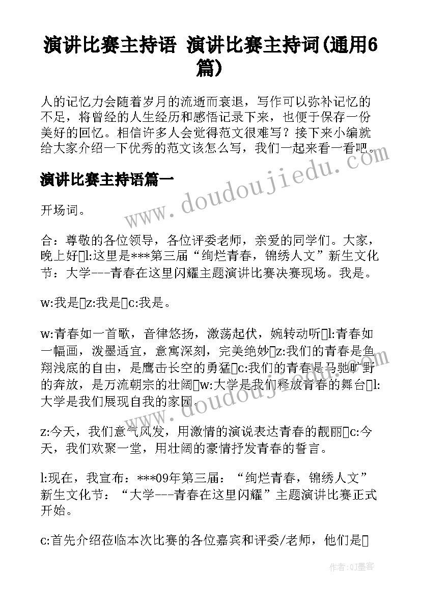 演讲比赛主持语 演讲比赛主持词(通用6篇)