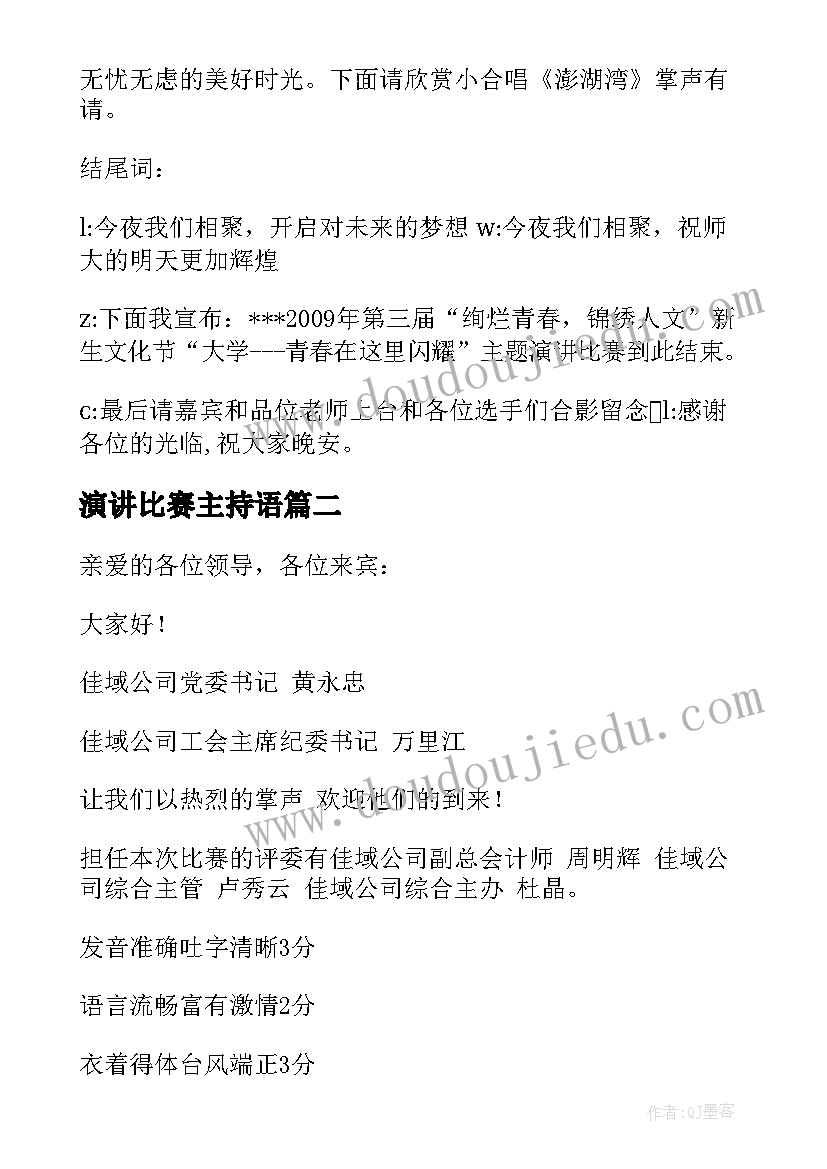 演讲比赛主持语 演讲比赛主持词(通用6篇)