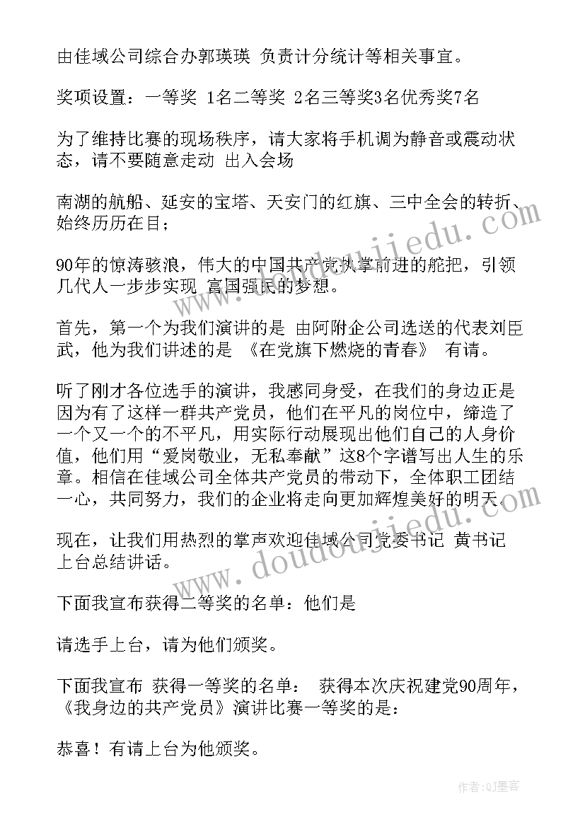 演讲比赛主持语 演讲比赛主持词(通用6篇)