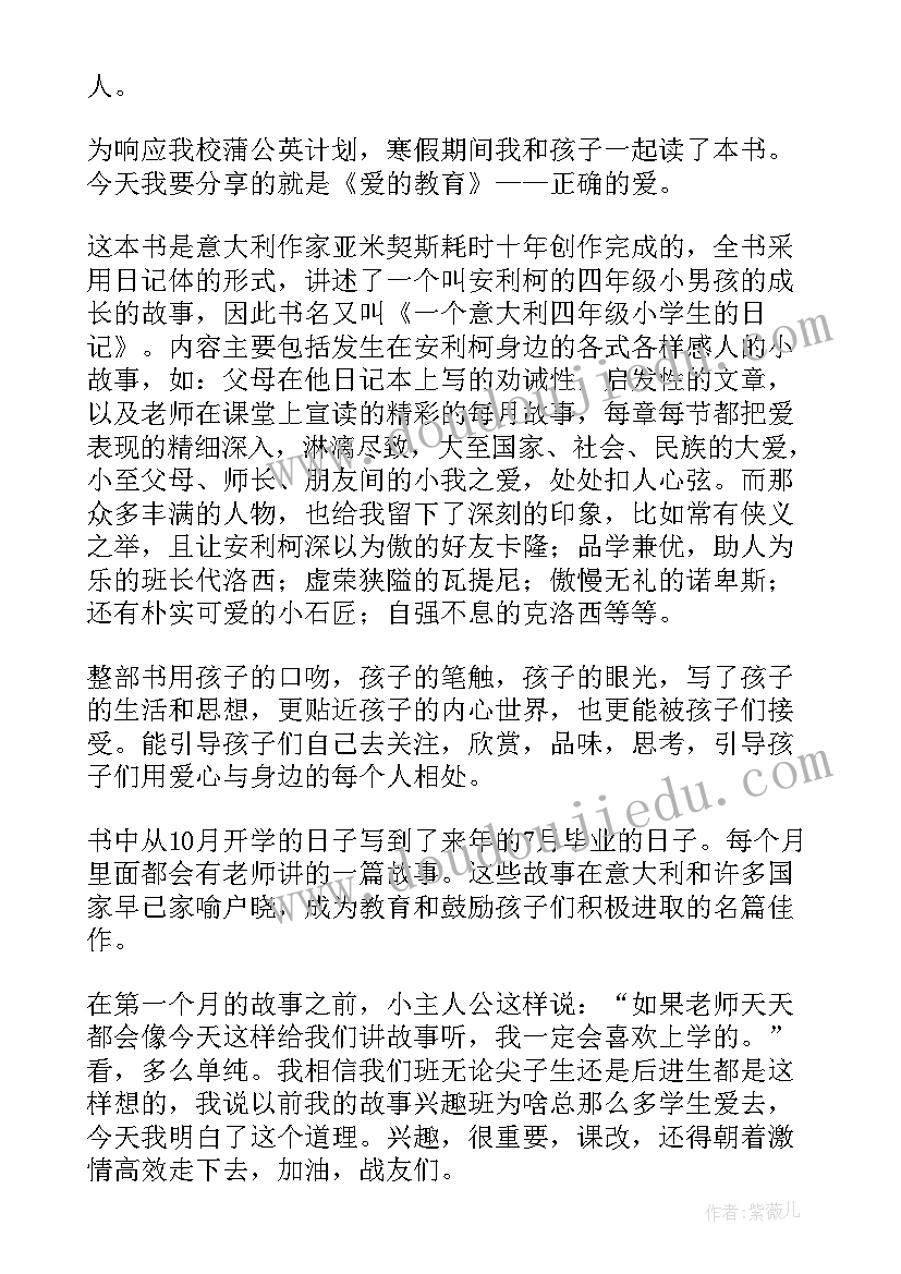 2023年爱的教育精彩读后感(实用7篇)