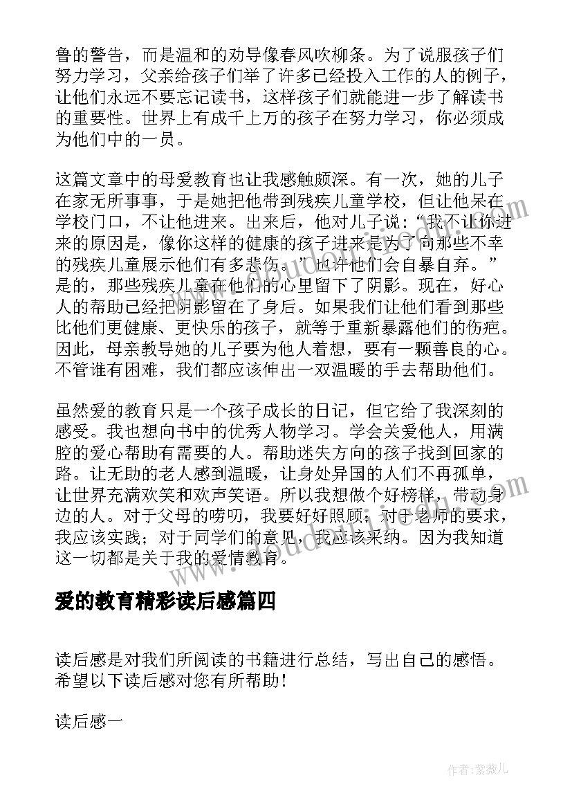 2023年爱的教育精彩读后感(实用7篇)