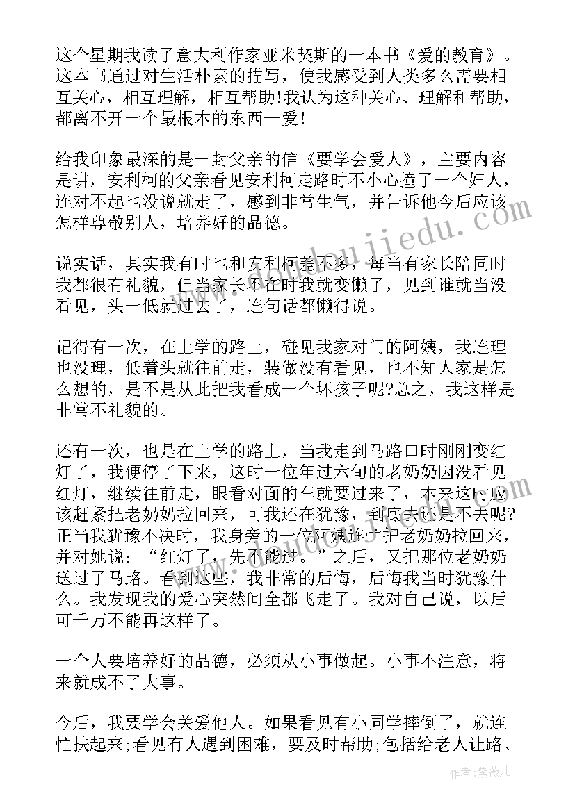 2023年爱的教育精彩读后感(实用7篇)