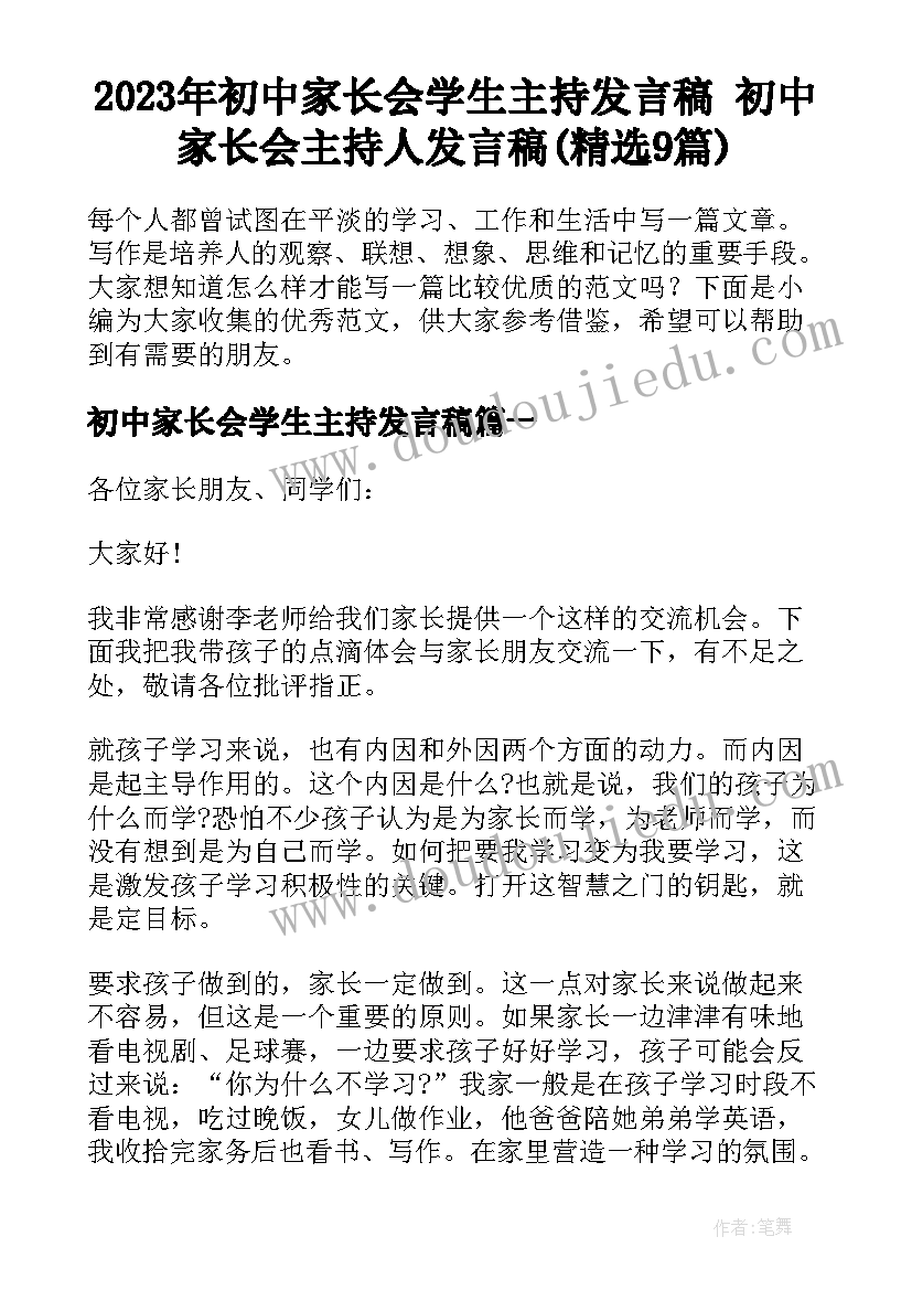 2023年初中家长会学生主持发言稿 初中家长会主持人发言稿(精选9篇)