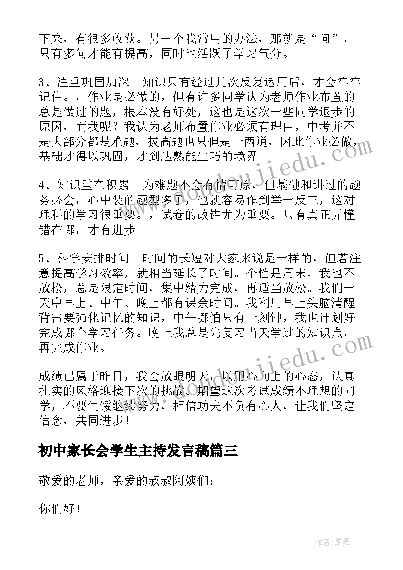 2023年初中家长会学生主持发言稿 初中家长会主持人发言稿(精选9篇)