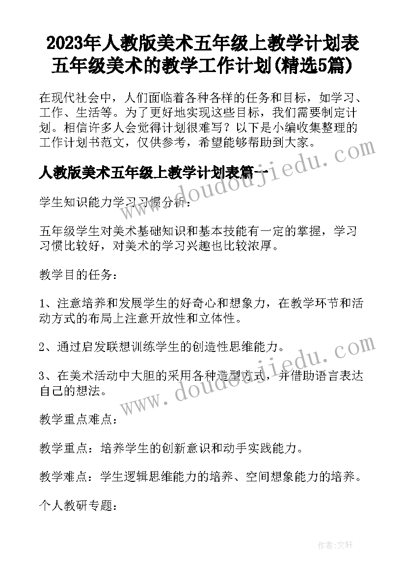 2023年人教版美术五年级上教学计划表 五年级美术的教学工作计划(精选5篇)