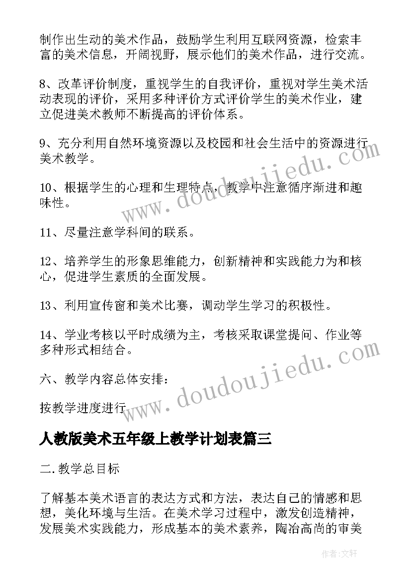 2023年人教版美术五年级上教学计划表 五年级美术的教学工作计划(精选5篇)