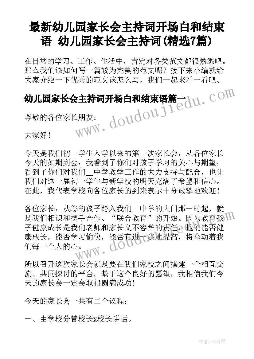 最新幼儿园家长会主持词开场白和结束语 幼儿园家长会主持词(精选7篇)