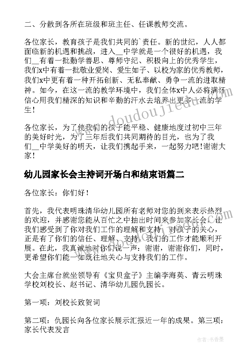 最新幼儿园家长会主持词开场白和结束语 幼儿园家长会主持词(精选7篇)