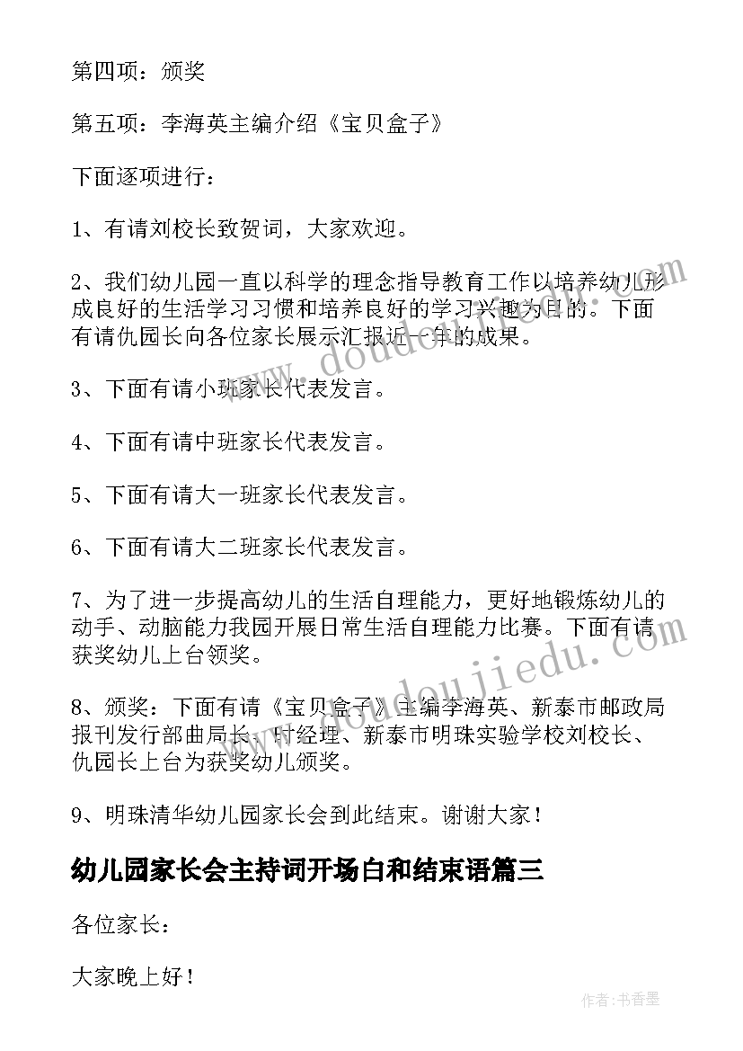 最新幼儿园家长会主持词开场白和结束语 幼儿园家长会主持词(精选7篇)