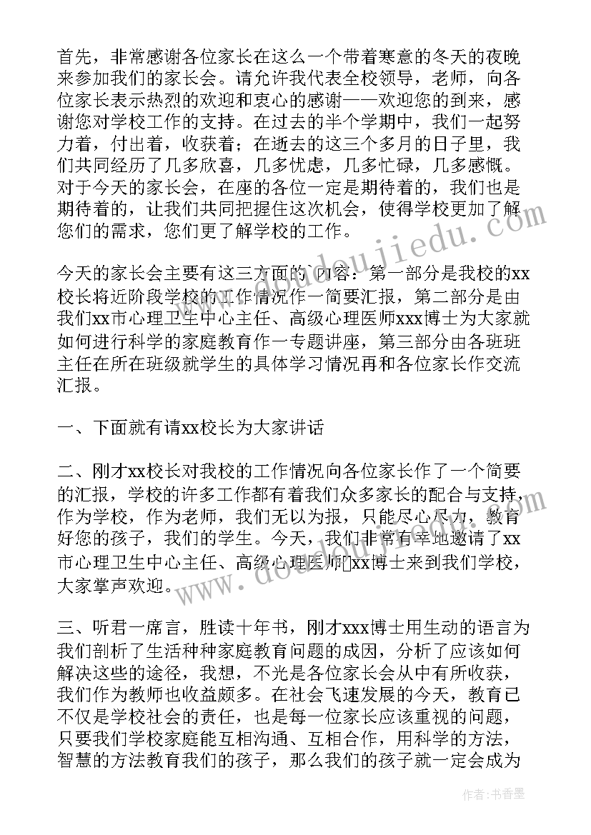 最新幼儿园家长会主持词开场白和结束语 幼儿园家长会主持词(精选7篇)