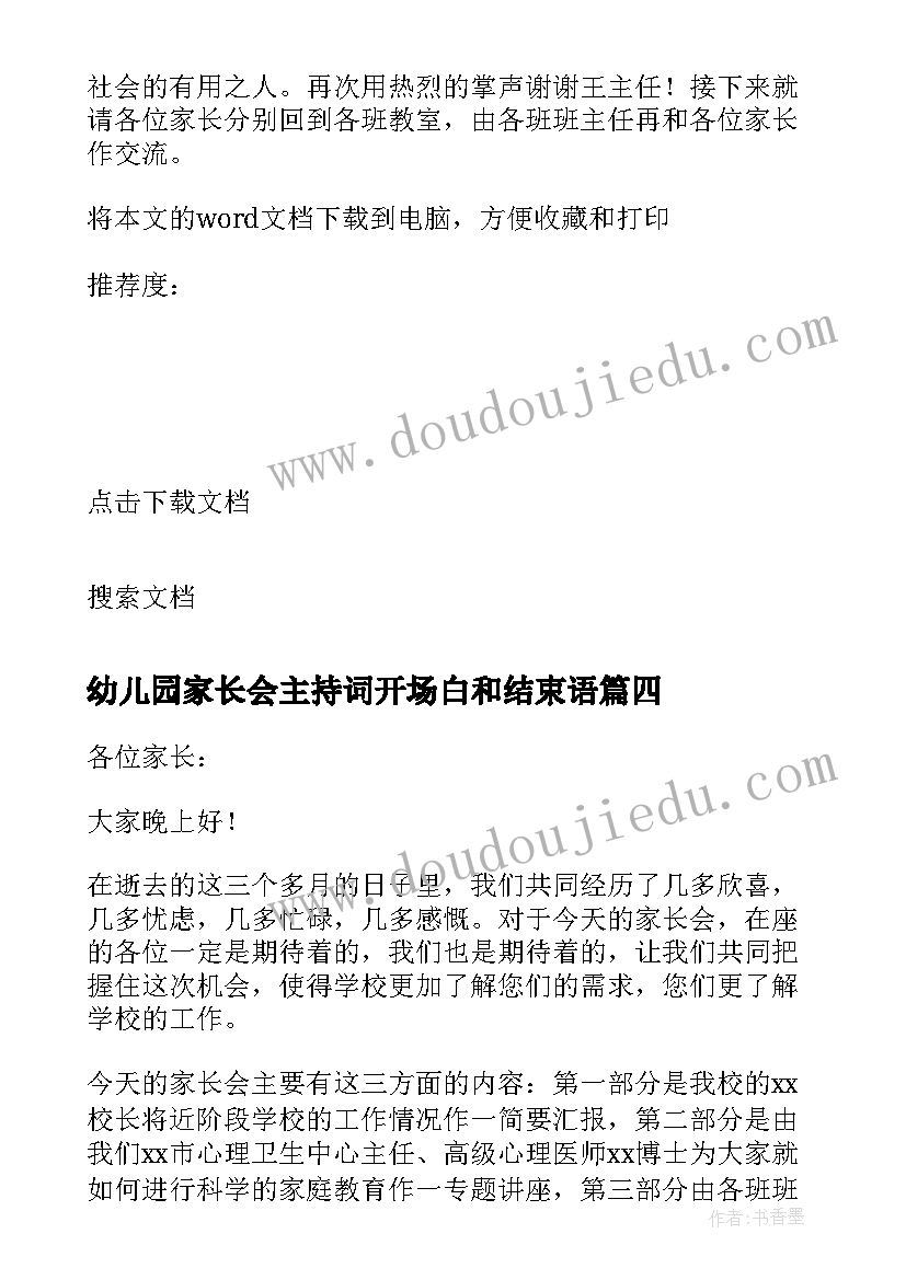 最新幼儿园家长会主持词开场白和结束语 幼儿园家长会主持词(精选7篇)