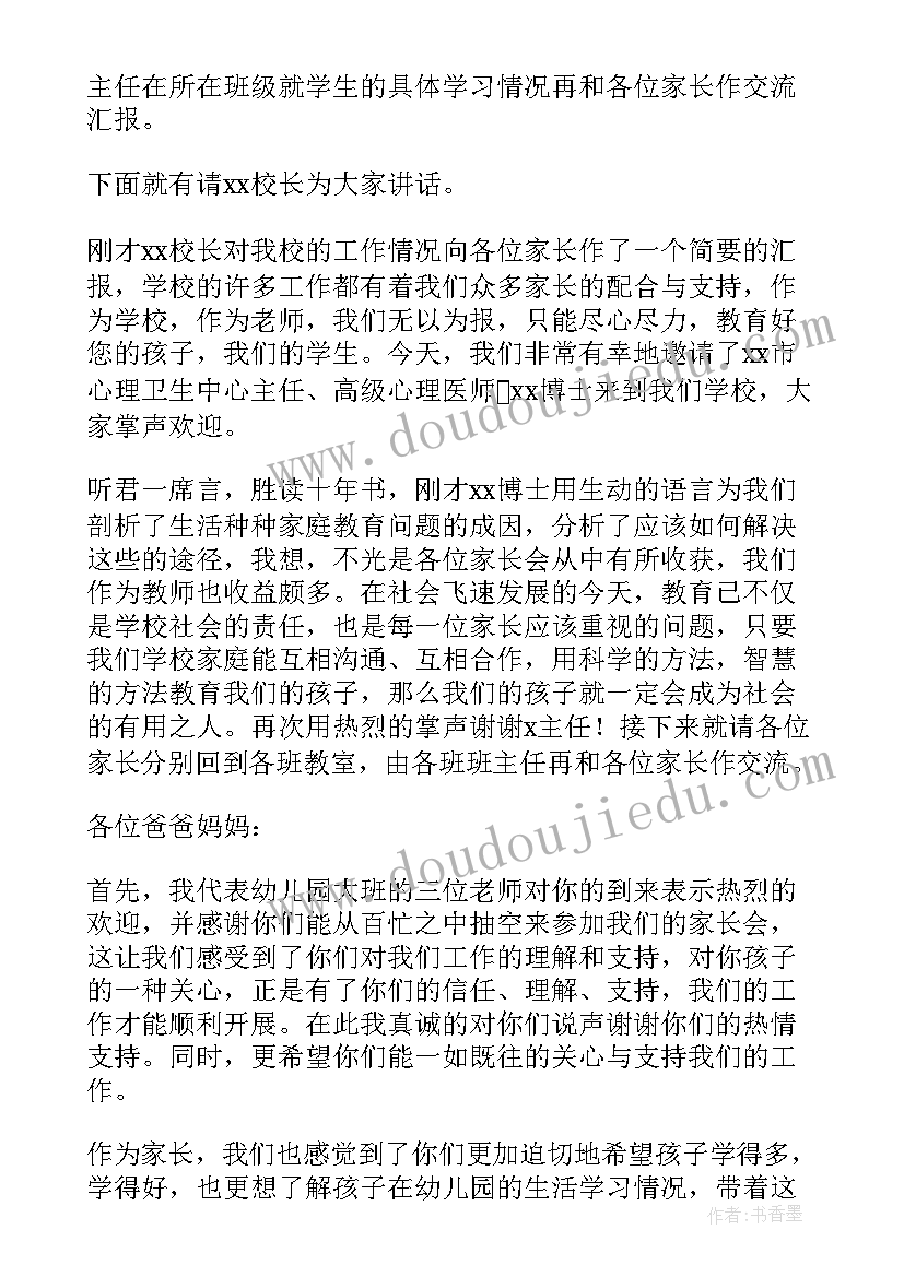 最新幼儿园家长会主持词开场白和结束语 幼儿园家长会主持词(精选7篇)