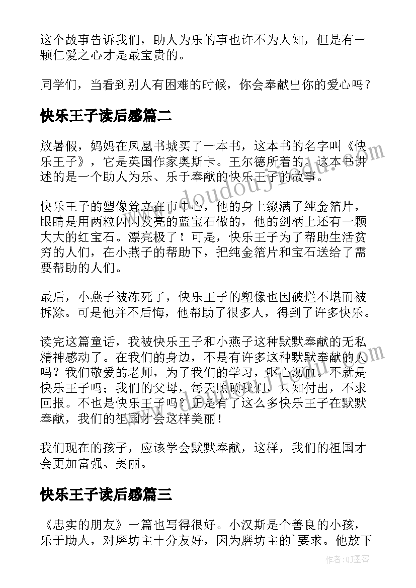 快乐王子读后感(精选7篇)