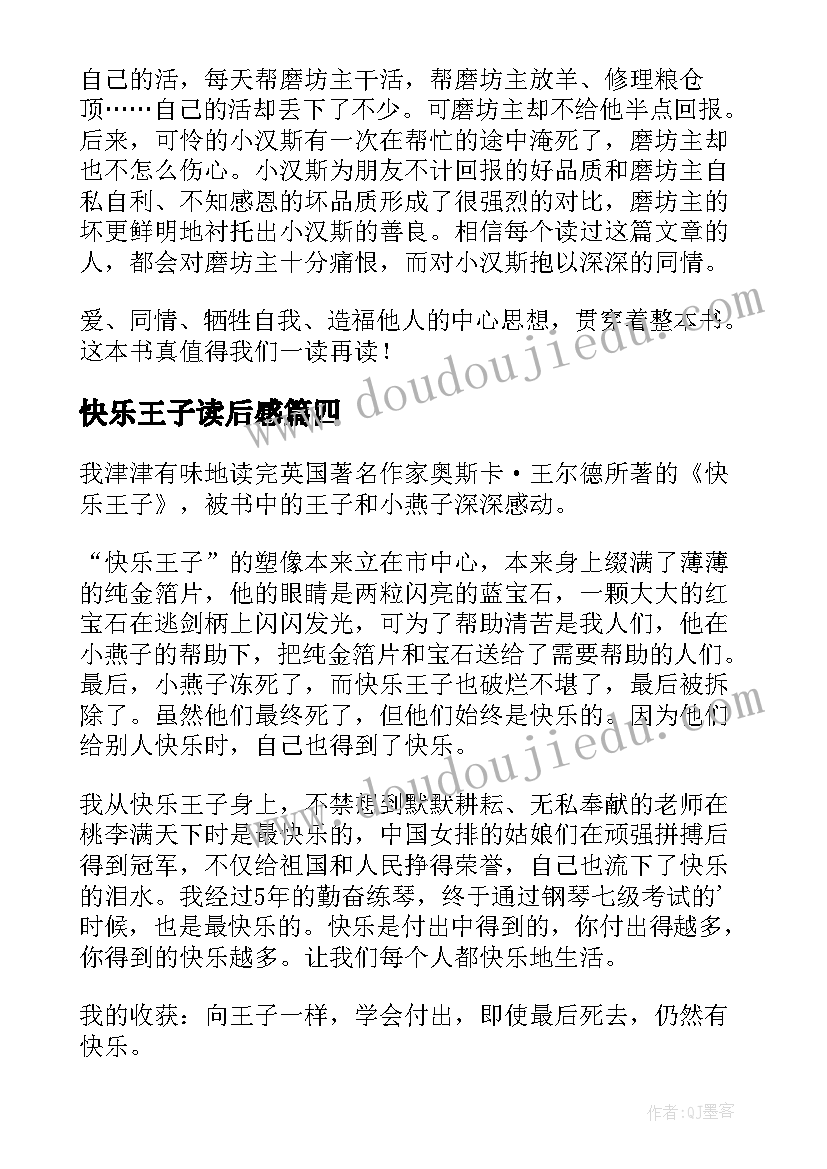 快乐王子读后感(精选7篇)