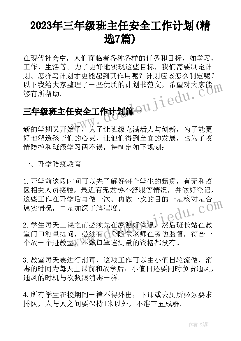 2023年三年级班主任安全工作计划(精选7篇)