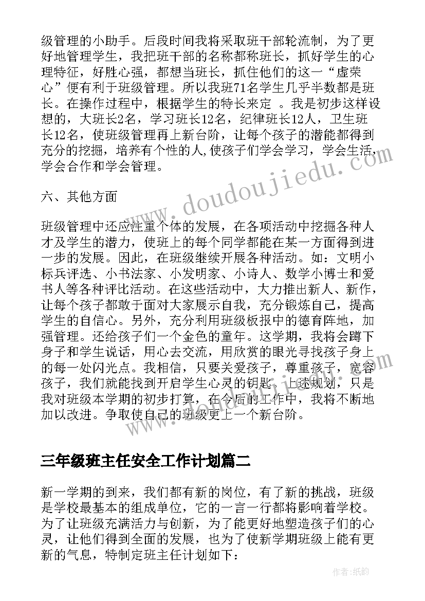 2023年三年级班主任安全工作计划(精选7篇)