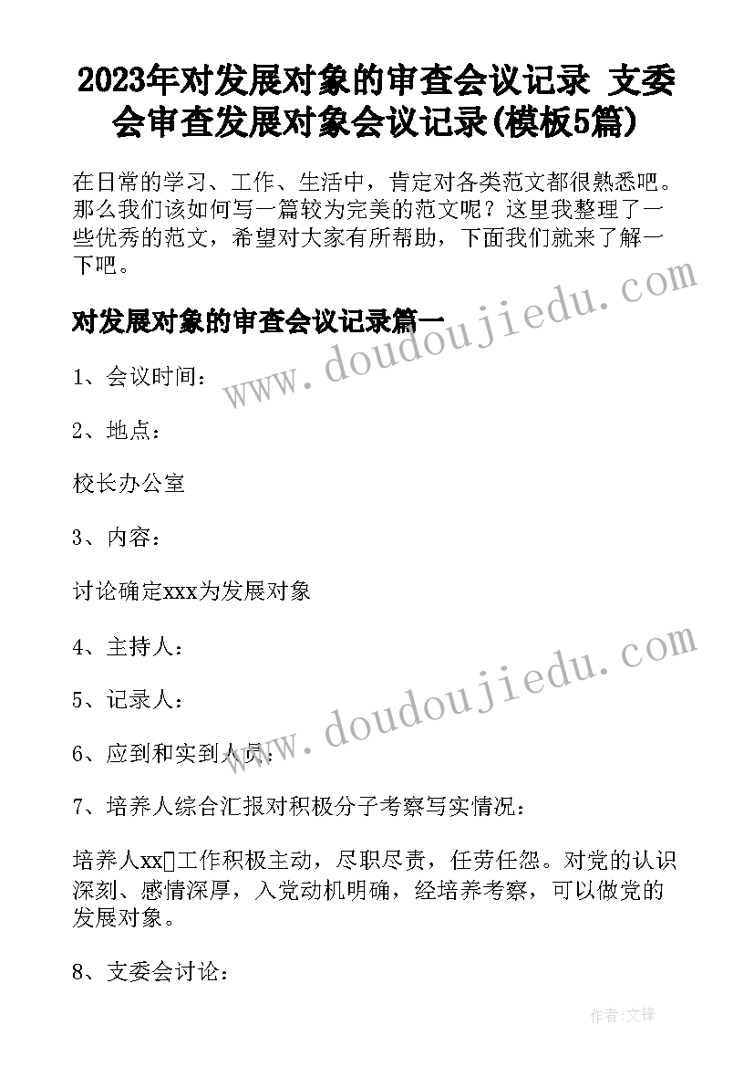 2023年对发展对象的审查会议记录 支委会审查发展对象会议记录(模板5篇)