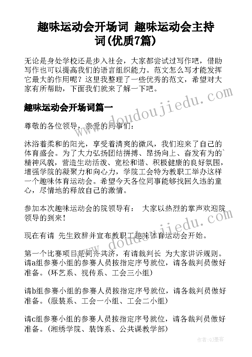 趣味运动会开场词 趣味运动会主持词(优质7篇)