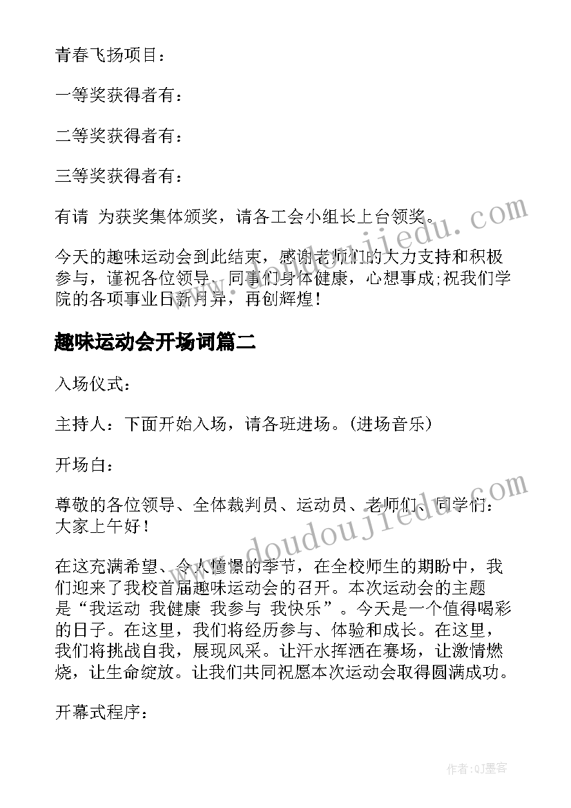 趣味运动会开场词 趣味运动会主持词(优质7篇)