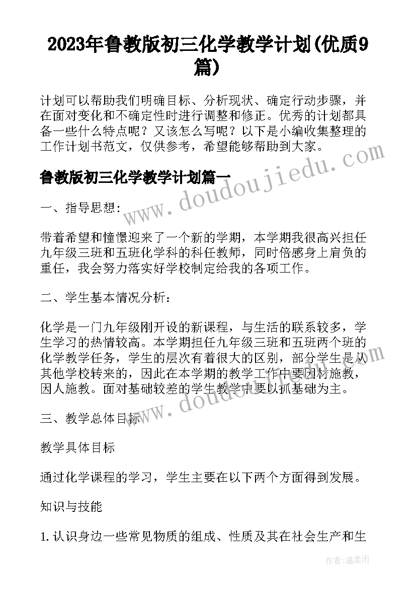 2023年鲁教版初三化学教学计划(优质9篇)