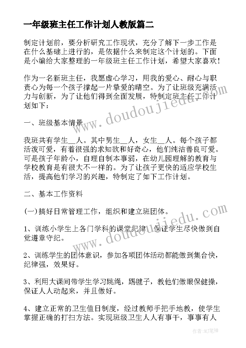 2023年一年级班主任工作计划人教版(模板9篇)