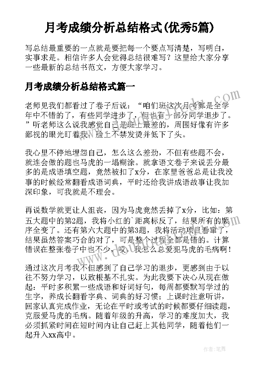 月考成绩分析总结格式(优秀5篇)