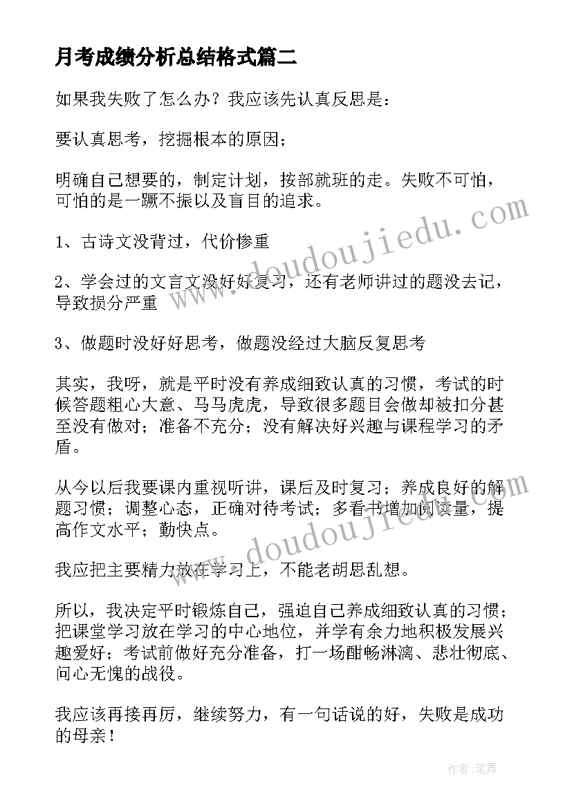 月考成绩分析总结格式(优秀5篇)