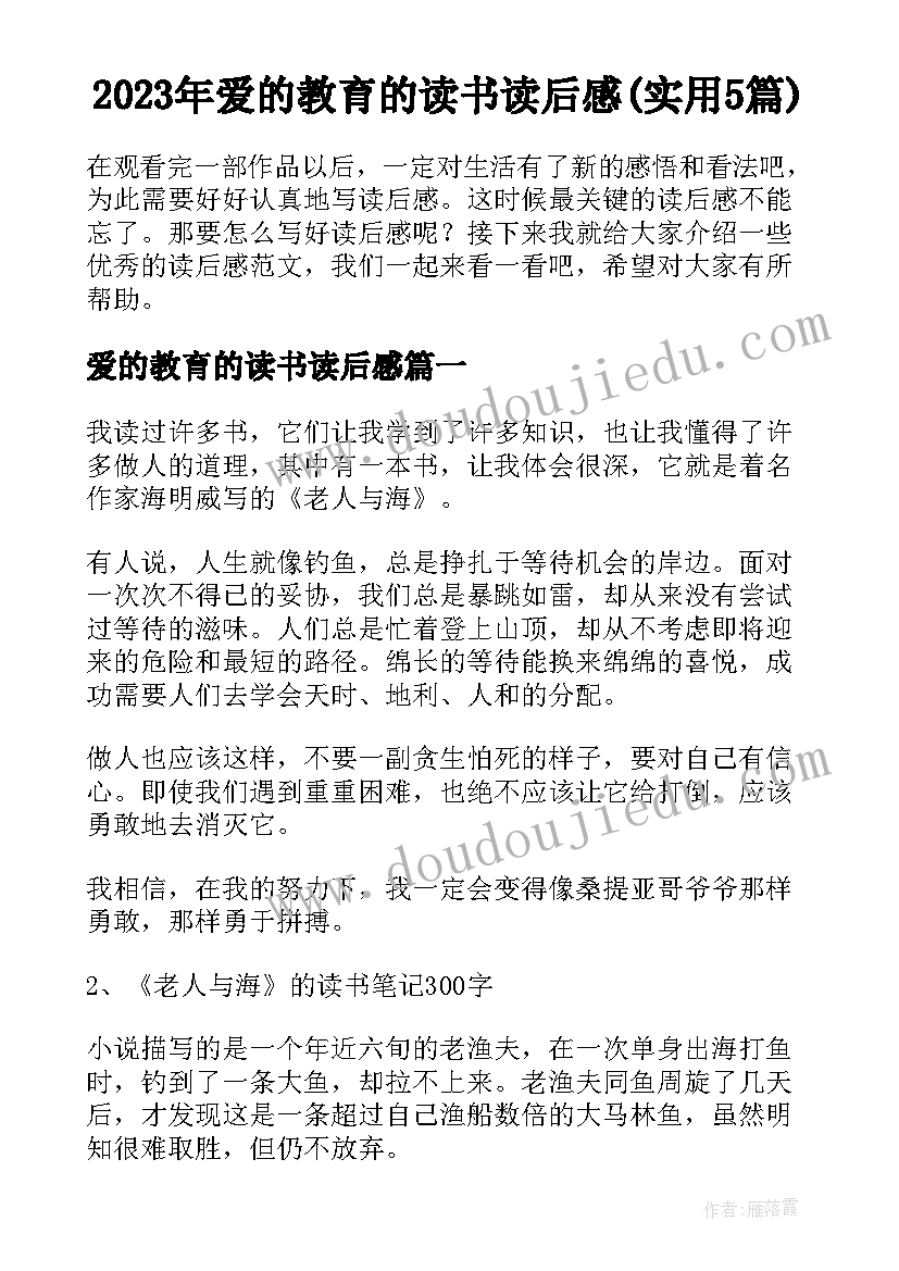 2023年爱的教育的读书读后感(实用5篇)