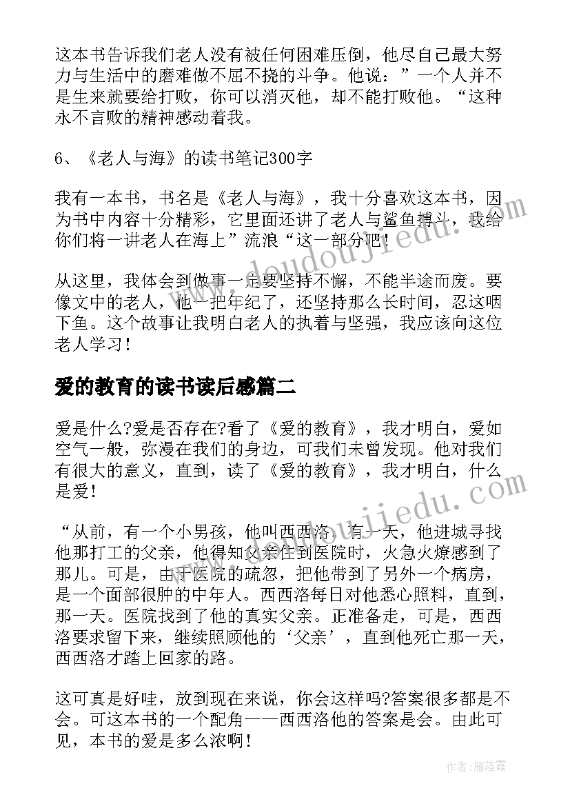 2023年爱的教育的读书读后感(实用5篇)