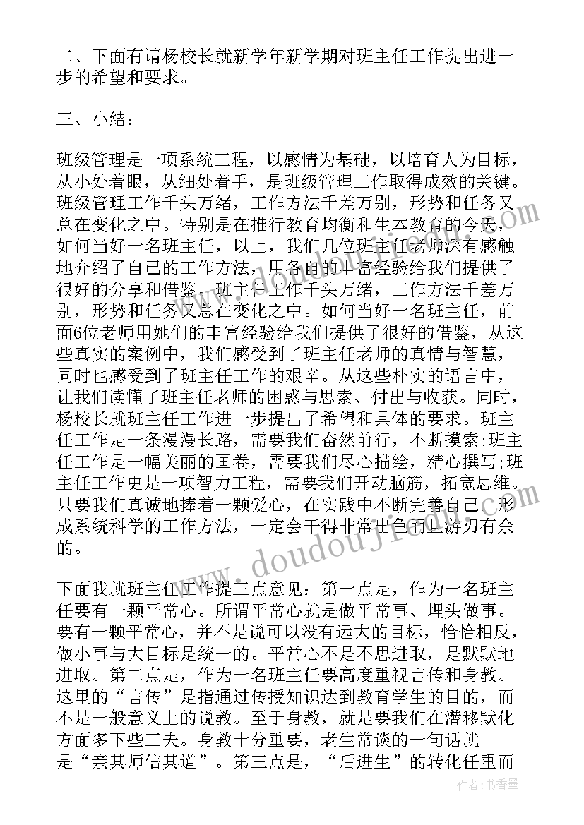 最新班主任工作例会主持词(汇总6篇)