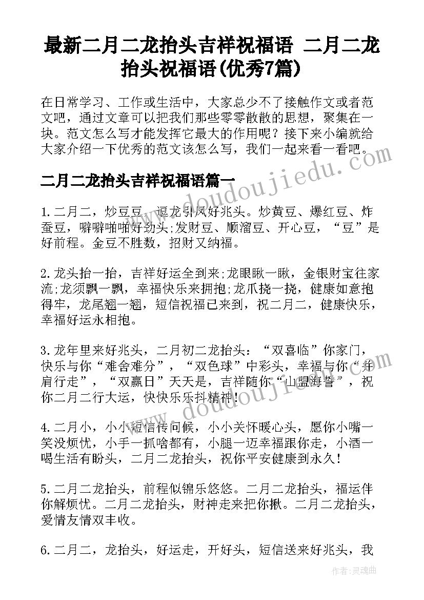 最新二月二龙抬头吉祥祝福语 二月二龙抬头祝福语(优秀7篇)