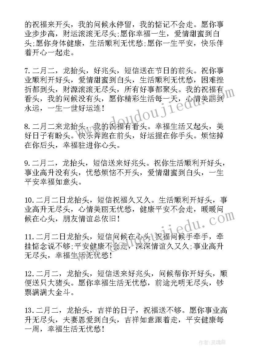 最新二月二龙抬头吉祥祝福语 二月二龙抬头祝福语(优秀7篇)